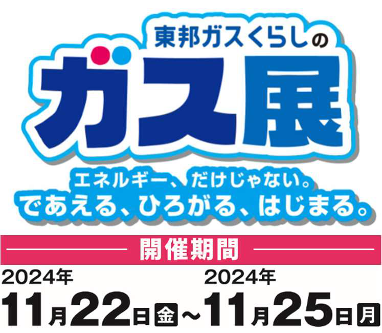 東邦ガスくらしのガス展